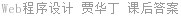 Web程序设计 贾华丁 课后答案