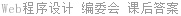 Web程序设计 编委会 课后答案