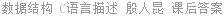 数据结构 C语言描述 殷人昆 课后答案