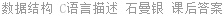 数据结构 C语言描述 石曼银 课后答案