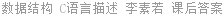 数据结构 C语言描述 李素若 课后答案