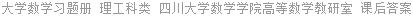 大学数学习题册 理工科类 四川大学数学学院高等数学教研室 课后答案