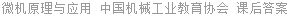 微机原理与应用 中国机械工业教育协会 课后答案
