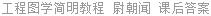工程图学简明教程 尉朝闻 课后答案