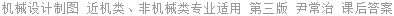 机械设计制图 近机类、非机械类专业适用 第三版 尹常治 课后答案