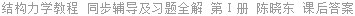 结构力学教程 同步辅导及习题全解 第Ⅰ册 陈晓东 课后答案