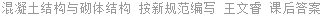 混凝土结构与砌体结构 按新规范编写 王文睿 课后答案