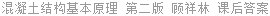 混凝土结构基本原理 第二版 顾祥林 课后答案