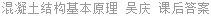 混凝土结构基本原理 吴庆 课后答案