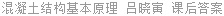 混凝土结构基本原理 吕晓寅 课后答案