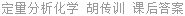 定量分析化学 胡传训 课后答案