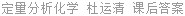 定量分析化学 杜运清 课后答案