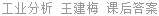 工业分析 王建梅 课后答案