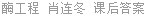 酶工程 肖连冬 课后答案
