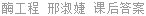 酶工程 邢淑婕 课后答案