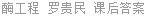 酶工程 罗贵民 课后答案