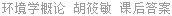 环境学概论 胡筱敏 课后答案