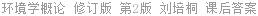 环境学概论 修订版 第2版 刘培桐 课后答案