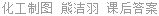 化工制图 熊洁羽 课后答案