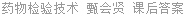 药物检验技术 甄会贤 课后答案