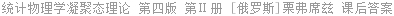 统计物理学凝聚态理论 第四版 第Ⅱ册 [俄罗斯]栗弗席兹 课后答案