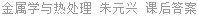 金属学与热处理 朱元兴 课后答案