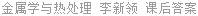 金属学与热处理 李新领 课后答案