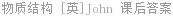 物质结构 [英]John 课后答案