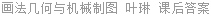 画法几何与机械制图 叶琳 课后答案