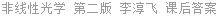 非线性光学 第二版 李淳飞 课后答案