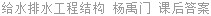 给水排水工程结构 杨禹门 课后答案