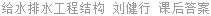 给水排水工程结构 刘健行 课后答案