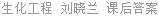 生化工程 刘晓兰 课后答案