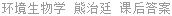环境生物学 熊治廷 课后答案