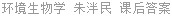 环境生物学 朱泮民 课后答案