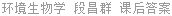 环境生物学 段昌群 课后答案