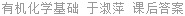 有机化学基础 于淑萍 课后答案