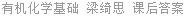 有机化学基础 梁绮思 课后答案