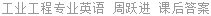 工业工程专业英语 周跃进 课后答案