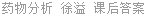 药物分析 徐溢 课后答案