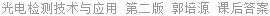 光电检测技术与应用 第二版 郭培源 课后答案