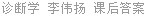 诊断学 李伟扬 课后答案