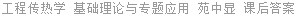 工程传热学 基础理论与专题应用 苑中显 课后答案