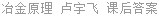 冶金原理 卢宇飞 课后答案