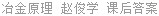 冶金原理 赵俊学 课后答案