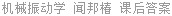 机械振动学 闻邦椿 课后答案