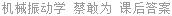 机械振动学 蔡敢为 课后答案