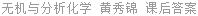 无机与分析化学 黄秀锦 课后答案