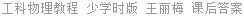 工科物理教程 (少学时版) 王丽梅 课后答案