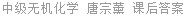 中级无机化学 唐宗薰 课后答案